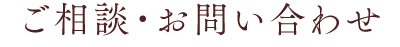 ご相談・お問い合わせ