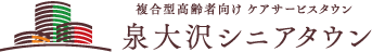 複合高齢者向け ケアサービスタウン 泉大沢シニアタウン