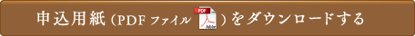申し込み用紙 PDFをダウンロードする